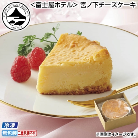 お中元のし付き 冷凍 ＜富士屋ホテル＞ 宮ノ下チーズケーキ 1個（約直径12cm） 御中元 夏ギフト ギフト 贈答