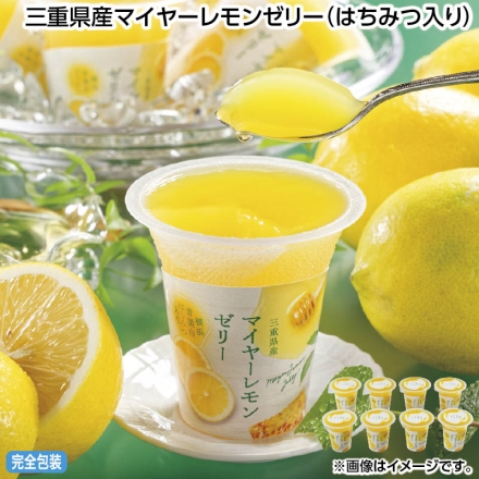 お中元のし付き 三重県産マイヤーレモンゼリー（はちみつ入り） 125g×8 御中元 夏ギフト ギフト 贈答