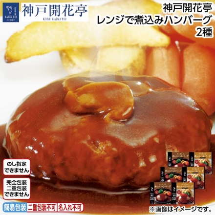 神戸開花亭 レンジで煮込みハンバーグ2種