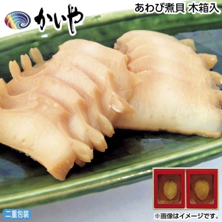 お中元のし付き あわび煮貝 木箱入 70g（2粒） 御中元 夏ギフト ギフト 贈答