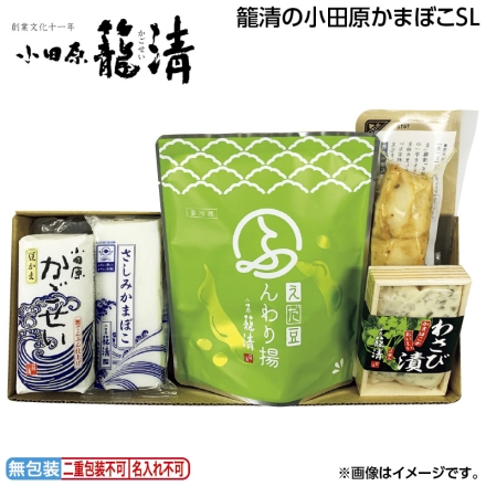お中元のし付き 籠清の小田原かまぼこＳＬ ふんわり揚（えだ豆）5個、豆かま白120g、わさび漬30g×2、黒胡椒チーズ巻2個、さしみかまぼこ1本 御中元 夏ギフト ギフト 贈答