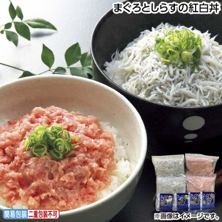 お中元のし付き まぐろとしらすの紅白丼 まぐろたたき丼の具65g・釜揚げしらす50g 各2、海鮮丼のたれ15g×4 御中元 夏ギフト ギフト 贈答