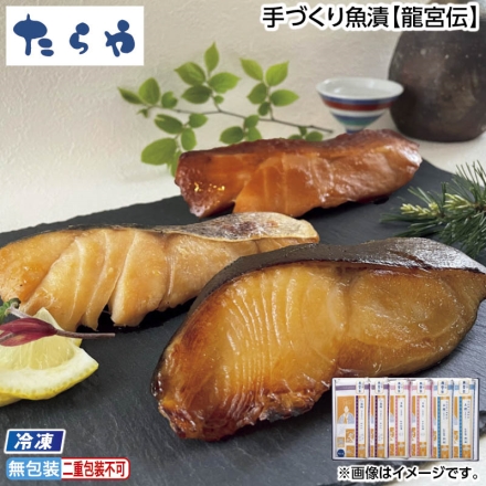 お中元のし付き 冷凍 手づくり魚漬龍宮伝 銀鱈みりん漬・目抜仙台味噌漬・真鱈仙台味噌醸し麹漬 各80g×2 御中元 夏ギフト ギフト 贈答