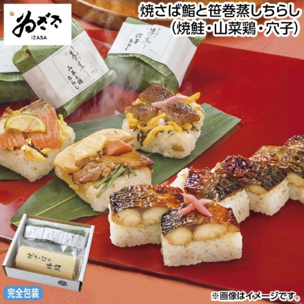 お中元のし付き 焼さば鮨と笹巻蒸しちらし（焼鮭・山菜鶏・穴子） 焼さば鮨1本（6貫）、笹巻蒸しちらし（焼鮭・山菜鶏・穴子 各1個） 御中元 夏ギフト ギフト 贈答