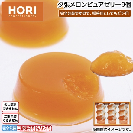 夕張メロンピュアゼリー9個