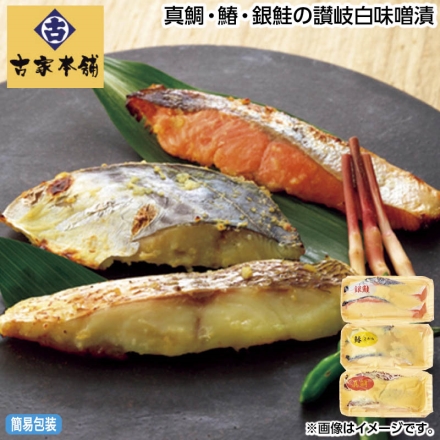 お中元のし付き 真鯛・鰆・銀鮭の讃岐白味噌漬 真鯛・鰆・銀鮭 各120g（2切） 御中元 夏ギフト ギフト 贈答