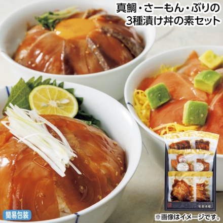 お中元のし付き 真鯛・さーもん・ぶりの3種漬け丼の素セット 御中元 夏ギフト ギフト 贈答