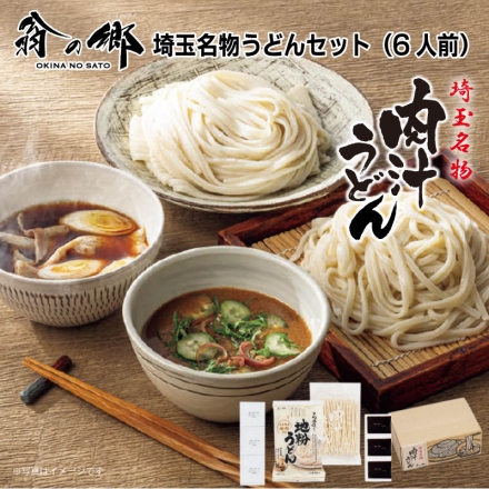 お中元のし付き 埼玉名物うどんセット（6人前） 御中元 夏ギフト ギフト 贈答