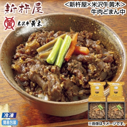 お中元のし付き 冷凍 ＜新杵屋×米沢牛黄木＞牛肉どまん中 160g×4 御中元 夏ギフト ギフト 贈答