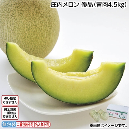 庄内メロン 優品（青肉4.5ｋｇ）