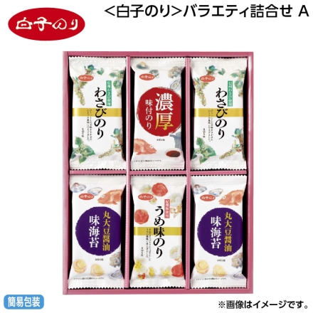 お中元のし付き ＜白子のり＞バラエティ詰合せ Ａ 信州わさび使用わさびのり・丸大豆醤油味のり 各8切5枚（板のり0.625枚分）×4、濃厚味付のり・紀州梅使用うめ味のり 各8切5枚（板のり0.625枚分）×2 御中元 夏ギフト ギフト 贈答