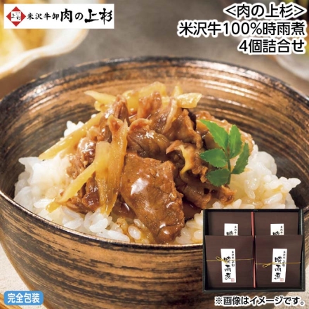 お中元のし付き ＜肉の上杉＞米沢牛100％時雨煮4個詰合せ 御中元 夏ギフト ギフト 贈答