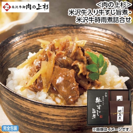 お中元のし付き ＜肉の上杉＞米沢牛入り牛すじ旨煮・米沢牛時雨煮詰合せ 米沢牛入り牛すじ旨煮（醤油味）200g、米沢牛時雨煮100g×2 御中元 夏ギフト ギフト 贈答