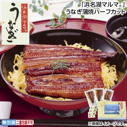 お中元のし付き 「 浜名湖マルマ（Ｒ） 」うなぎ蒲焼ハーフカット 蒲焼ハーフカット230g（3枚）、たれ・山椒付 御中元 夏ギフト ギフト 贈答