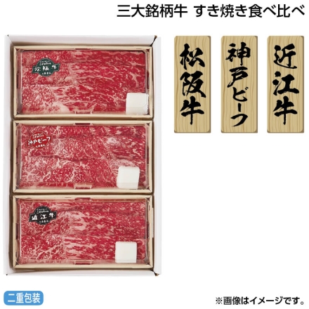 お中元のし付き 三大銘柄牛 すき焼き食べ比べ 松阪牛・神戸ビーフ・近江牛 各100g、牛脂付 御中元 夏ギフト ギフト 贈答