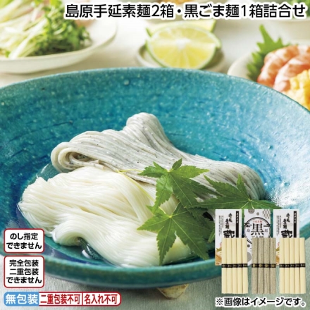 島原手延素麺2箱・黒ごま麺1箱詰合せ