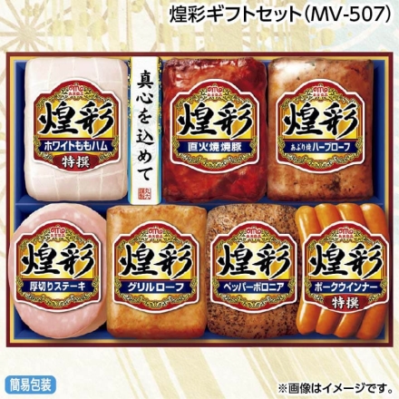 お中元のし付き 煌彩ギフトセット（ＭＶ－507） 特撰ホワイトももハム・直火焼焼豚・あぶり焼ハーブローフ 各170g、厚切りステーキ・グリルローフ・ペッパーボロニア 各110g、特撰ポークウインナー80g 御中元 夏ギフト ギフト 贈答