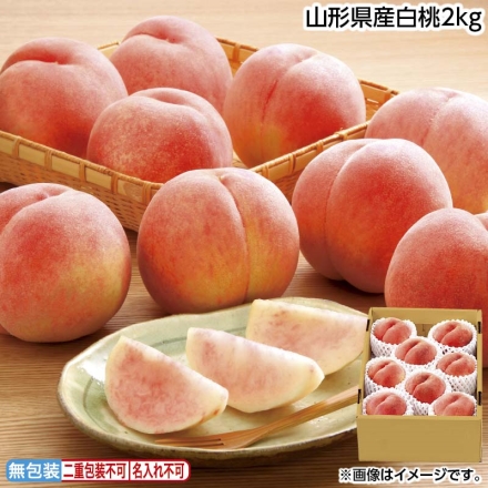 お中元のし付き 山形県産白桃2ｋｇ 御中元 夏ギフト ギフト 贈答