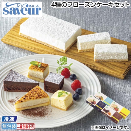 お中元のし付き 冷凍 4種のフローズンケーキセット 御中元 夏ギフト ギフト 贈答