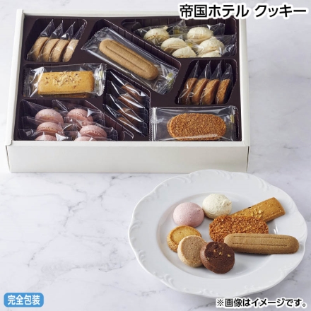 お中元のし付き 帝国ホテル クッキー 180ｇ（8種35個） 御中元 夏ギフト ギフト 贈答
