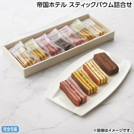お中元のし付き 帝国ホテル スティックバウム詰合せ プレーン＆マカダミアナッツ・ストロベリー＆クランベリー・レモン＆アーモンド 各2個、チョコレート＆オレンジ1個 御中元 夏ギフト ギフト 贈答
