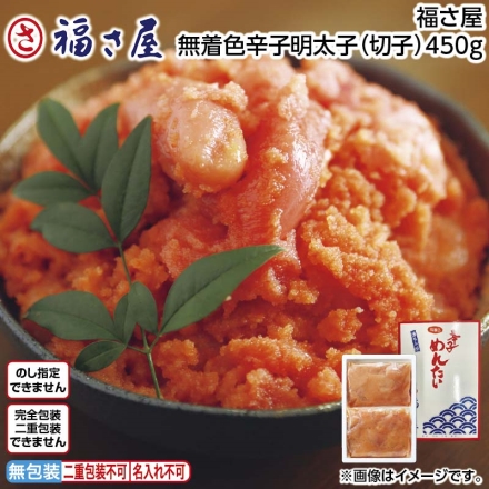 福さ屋 無着色辛子明太子（切子）450ｇ