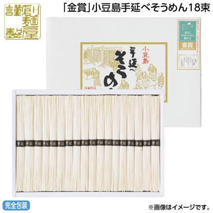お中元のし付き 「 金賞 」小豆島手延べそうめん 18束 御中元 夏ギフト ギフト 贈答