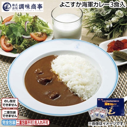 よこすか海軍カレー3食入