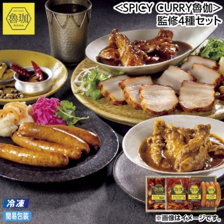 お中元のし付き 冷凍 ＜ＳＰＩＣＹ ＣＵＲＲＹ魯伽＞監修4種セット 御中元 夏ギフト ギフト 贈答