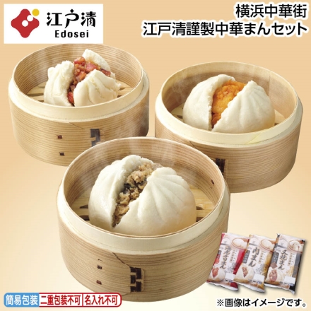 お中元のし付き 横浜中華街 江戸清謹製中華まんセット 肉まん130g・海老チリまん120g 各2、叉焼まん80g×3 御中元 夏ギフト ギフト 贈答