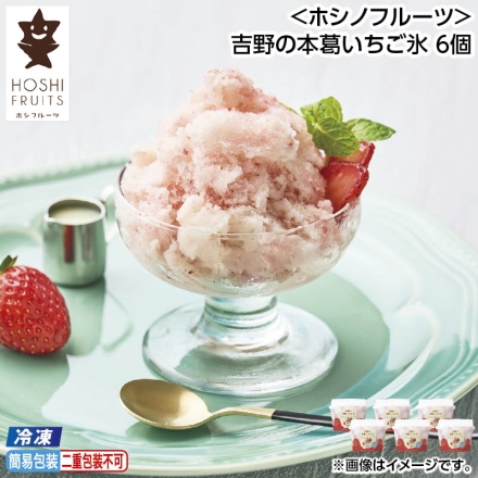 お中元のし付き 冷凍 ＜ホシフルーツ＞吉野の本葛いちご氷 6個 御中元 夏ギフト ギフト 贈答