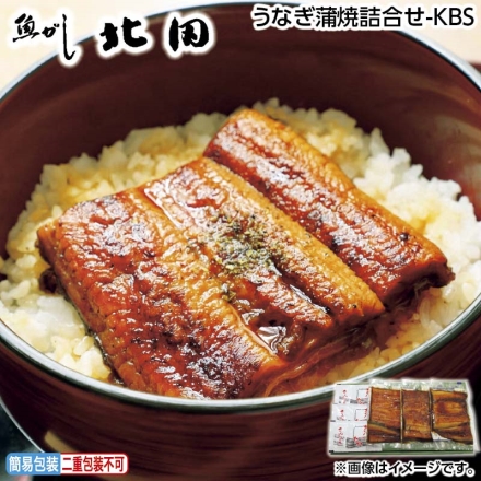 お中元のし付き うなぎ蒲焼詰合せ－ＫＢＳ うなぎ蒲焼80g×3、タレ・山椒付 御中元 夏ギフト ギフト 贈答