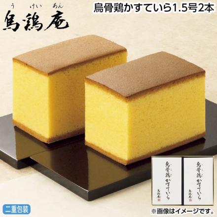 お中元のし付き 烏骨鶏かすていら1.5号2本 御中元 夏ギフト ギフト 贈答