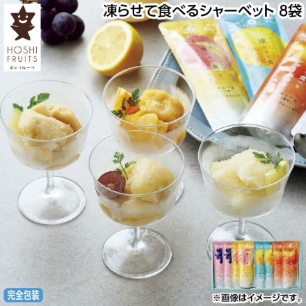 お中元のし付き 凍らせて食べるシャーベット 8袋 御中元 夏ギフト ギフト 贈答