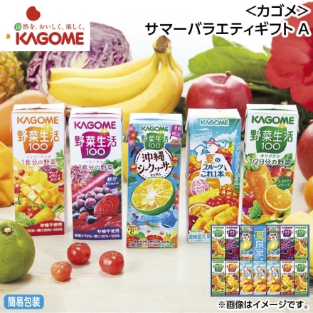 お中元のし付き ＜カゴメ＞サマーバラエティギフト Ａ 御中元 夏ギフト ギフト 贈答