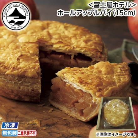 お中元のし付き 冷凍 ＜富士屋ホテル＞ホールアップルパイ（15ｃｍ） 御中元 夏ギフト ギフト 贈答