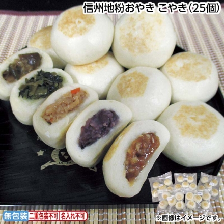 お中元のし付き 信州地粉おやき こやき（25個） 御中元 夏ギフト ギフト 贈答