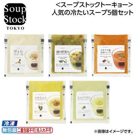 お中元のし付き 冷凍 ＜スープストックトーキョー＞人気の冷たいスープ5個セット 御中元 夏ギフト ギフト 贈答