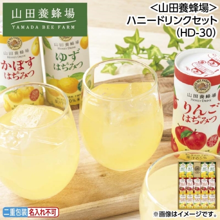 お中元のし付き ＜山田養蜂場＞ハニードリンクセット（ＨＤ－30） ゆず＆はちみつ125g×4、りんご＆はちみつ・かぼす＆はちみつ 各125g×5 御中元 夏ギフト ギフト 贈答