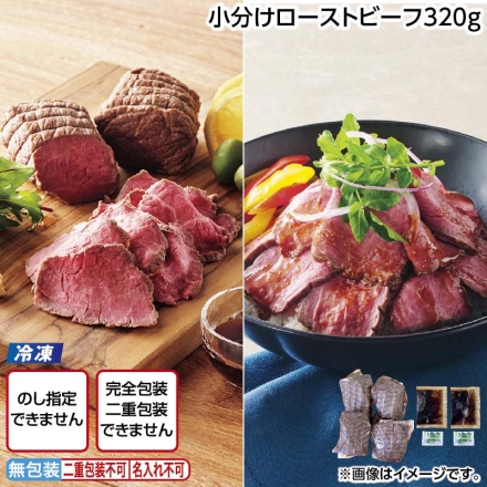 冷凍 小分けローストビーフ320ｇ