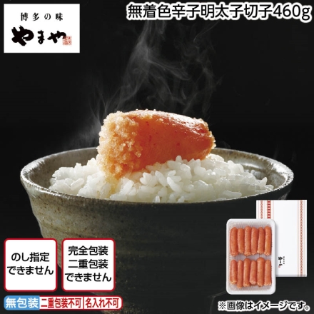無着色辛子明太子切子460ｇ