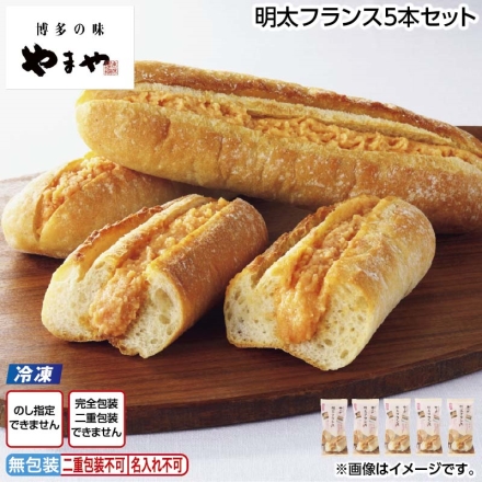 冷凍 明太フランス 5本セット