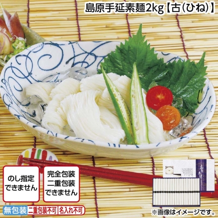 島原手延素麺2ｋｇ古（ひね）