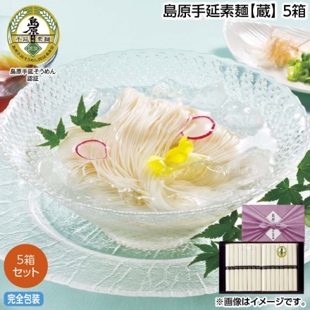お中元のし付き 島原手延素麺蔵 5箱 御中元 夏ギフト ギフト 贈答