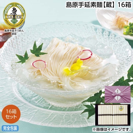お中元のし付き 島原手延素麺蔵 16箱 御中元 夏ギフト ギフト 贈答