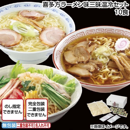 喜多方ラーメン味三昧温冷セット 10食