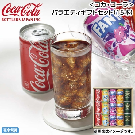 お中元のし付き ＜コカ・コーラ＞バラエティギフトセット（15本） 御中元 夏ギフト ギフト 贈答