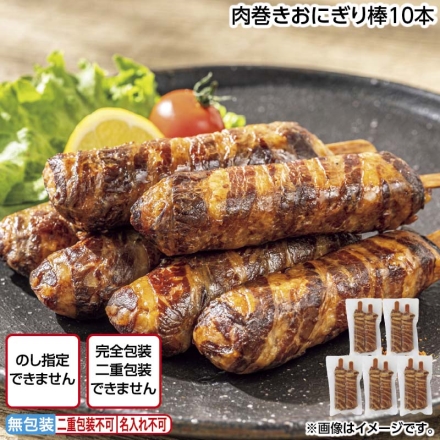 肉巻きおにぎり棒10本