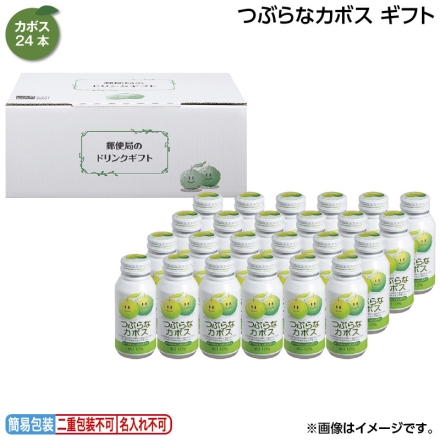 お中元のし付き つぶらなカボス ギフト 190g×24 御中元 夏ギフト ギフト 贈答