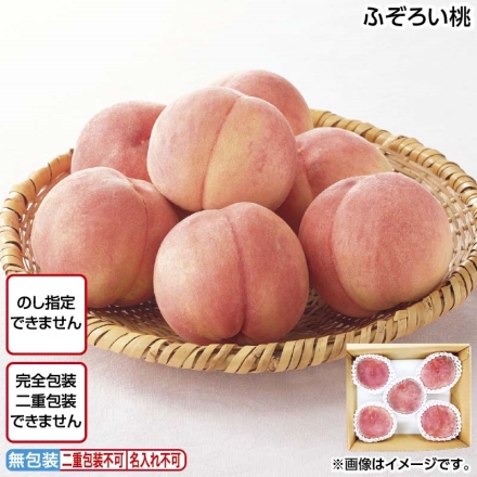 ふぞろい桃1.2ｋｇ 1.2kg（4～6個）